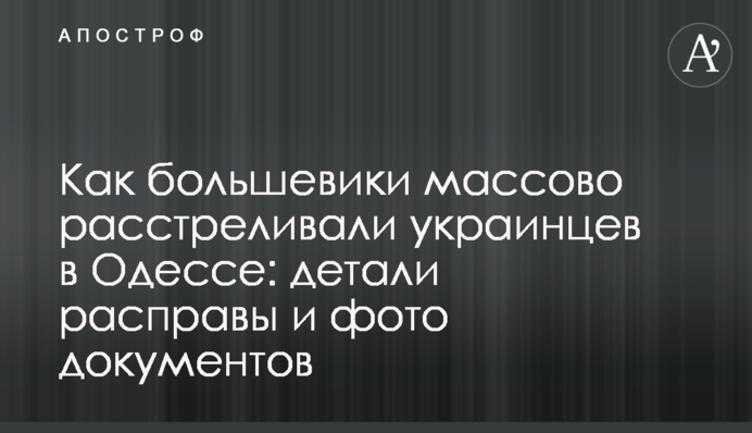 Как большевики массово расстреливали украинцев в Одессе: детали расправы и фото документов
