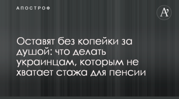 Оставят без копейки за душой: что делать украинцам, которым не хватает стажа для пенсии