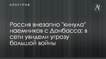 Россия внезапно "кинула" наемников с Донбасса: в сети увидели угрозу большой войны