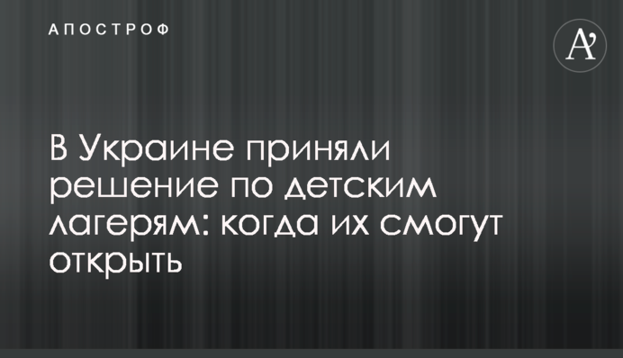 В Україні прийняли рішення по дитячих таборах: коли їх зможуть відкрити