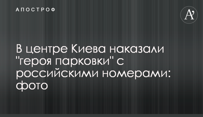 В центре Киева наказали 