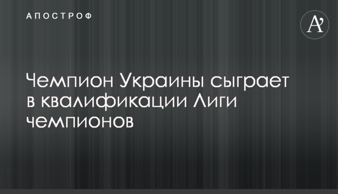 Чемпион Украины сыграет в квалификации Лиги чемпионов