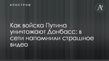 Как войска Путина уничтожают Донбасс: в сети напомнили страшное видео