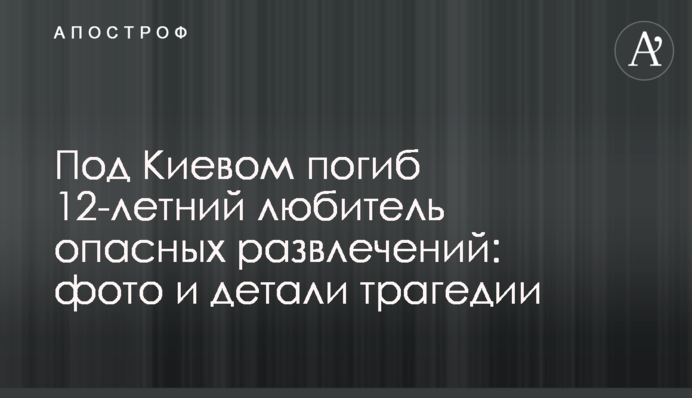 Під Києвом загинув 12-річний любитель небезпечних розваг: фото і деталі трагедії