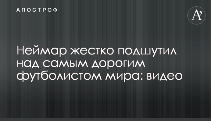Неймар жестко подшутил над самым дорогим футболистом мира: видео