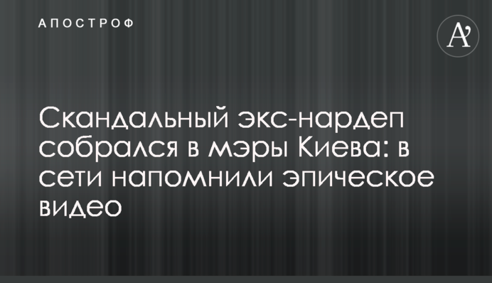Скандальний екс-нардеп зібрався в мери Києва: в мережі нагадали епічне відео