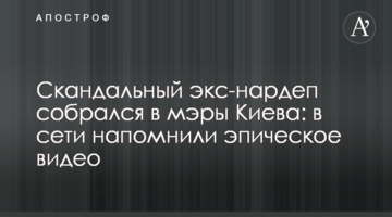 Скандальный экс-нардеп собрался в мэры Киева: в сети напомнили эпическое видео