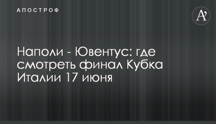 Наполі - Ювентус: де дивитися фінал Кубка Італії