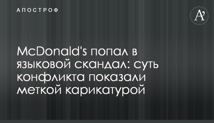 McDonald's попал в языковой скандал: суть конфликта показали меткой карикатурой