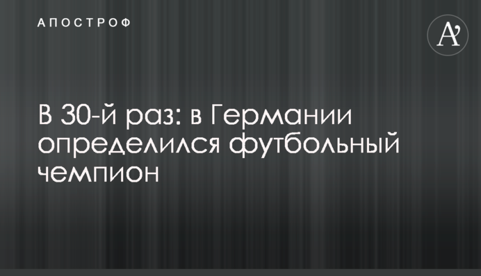 В 30-й раз: в Германии определился футбольный чемпион