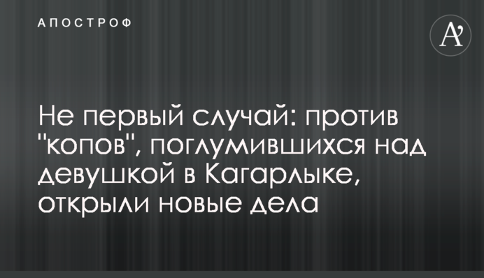 Не первый случай: против 