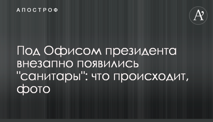 Під Офісом президента раптово з'явилися 