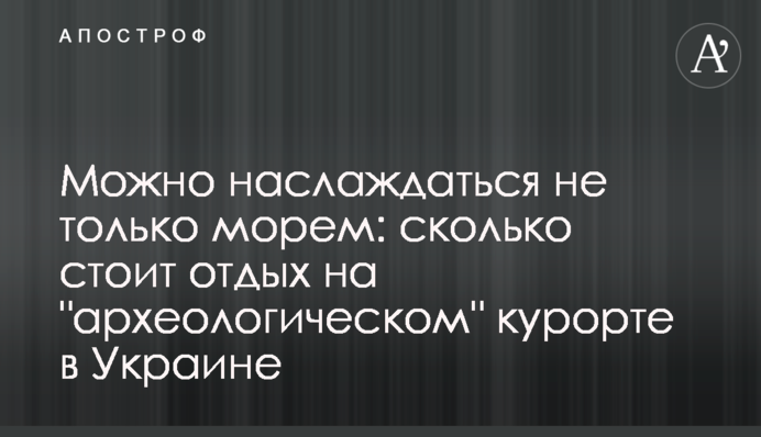 Можна насолоджуватися не тільки морем: скільки коштує відпочинок на 