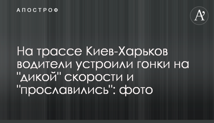 На трассе Киев-Харьков водители устроили гонки на 
