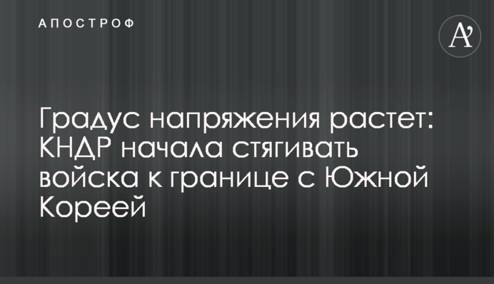 Градус напряжения растет: КНДР начала стягивать войска к границе с Южной Кореей