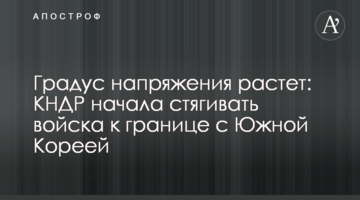 Градус напряжения растет: КНДР начала стягивать войска к границе с Южной Кореей