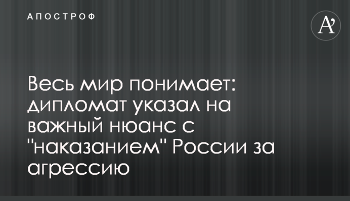 Весь світ розуміє: дипломат вказав на важливий нюанс з 