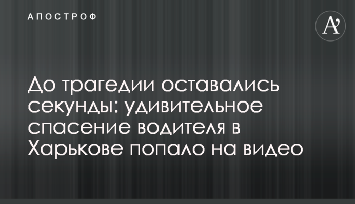 До трагедії залишалися секунди: дивовижний порятунок водія в Харкові потрапив на відео