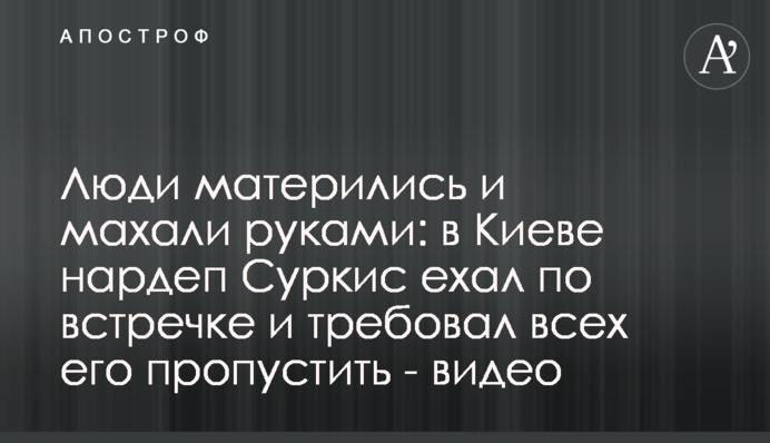 Люди матерились и махали руками: в Киеве нардеп Суркис ехал по встречке и требовал всех его пропустить, видео