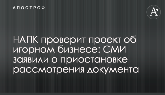 НАЗК перевірить проект про гральний бізнес: ЗМІ заявили про призупинення розгляду документа