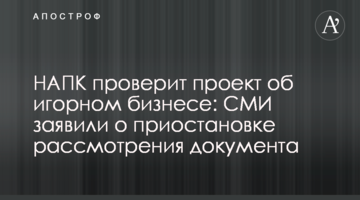 НАПК проверит проект об игорном бизнесе: СМИ заявили о приостановке рассмотрения документа