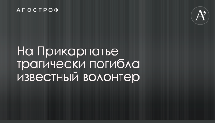 На Прикарпатті трагічно загинула відомий волонтер