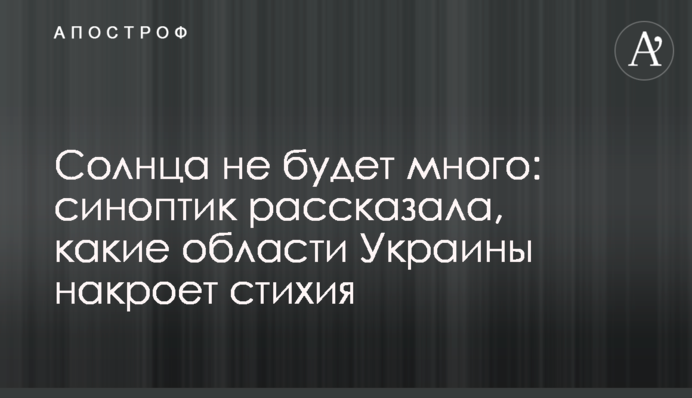 Сонця не буде багато: синоптик розповіла, які області України накриє стихія