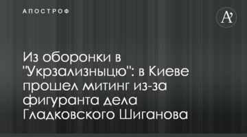 Из оборонки в "Укрзализныцю": в Киеве прошел митинг из-за фигуранта дела Гладковского Шиганова