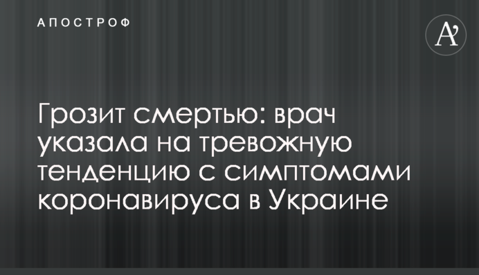Загрожує смертю: лікар вказала на тривожну тенденцію з симптомами коронавірусу в Україні