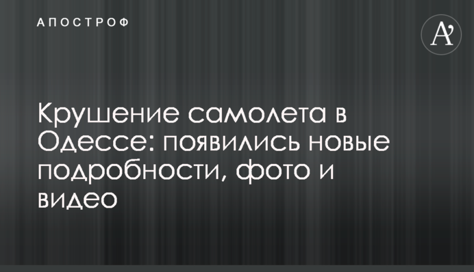 Крушение самолета в Одессе: появились новые подробности, фото и видео