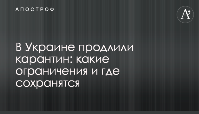 В Украине продлили карантин: какие ограничения и где сохранятся