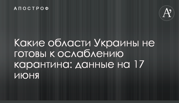 Які області України не готові до послаблення карантину: дані на 17 червня