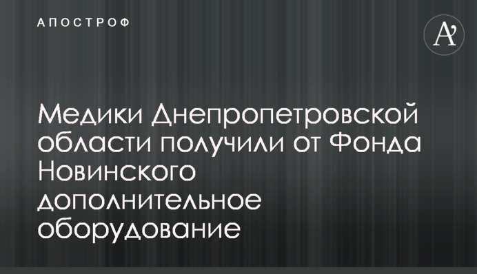 Медики Днепропетровской области получили от Фонда Новинского дополнительное оборудование