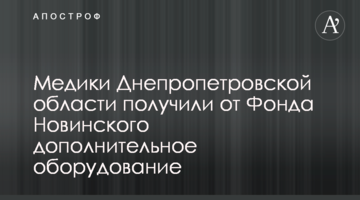 Медики Дніпропетровщини отримали від Фонду Новинського додаткове обладнання