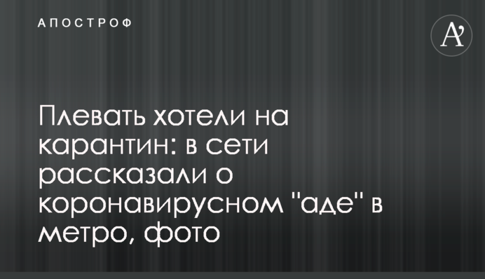 Плювати хотіли на карантин: в мережі розповіли про коронавірусне 