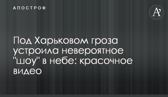 Під Харковом гроза влаштувала неймовірне 