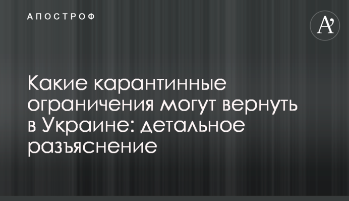 Які карантинні обмеження можуть повернути в Україну: детальне роз'яснення