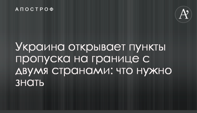 Україна відкриває пункти пропуску на кордоні з двома країнами: що потрібно знати