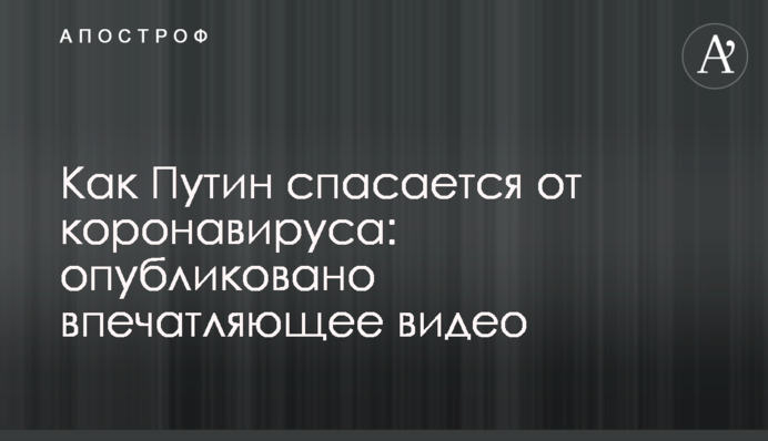 Як Путін рятується від коронавірусу: опубліковано вражаюче відео