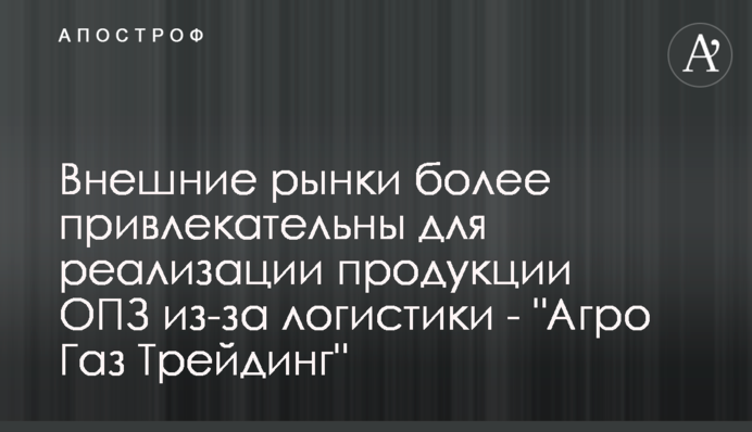 Внешние рынки более привлекательны для реализации продукции ОПЗ из-за логистики - 