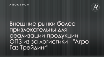 Внешние рынки более привлекательны для реализации продукции ОПЗ из-за логистики - "Агро Газ Трейдинг"