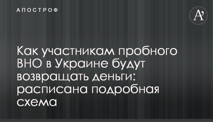Как участникам пробного ВНО в Украине будут возвращать деньги: расписана подробная схема