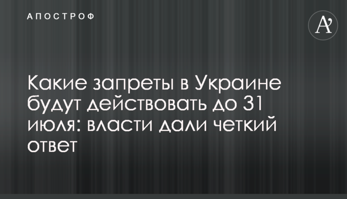 Які заборони в Україні будуть діяти до 31 липня: влада дала чітку відповідь