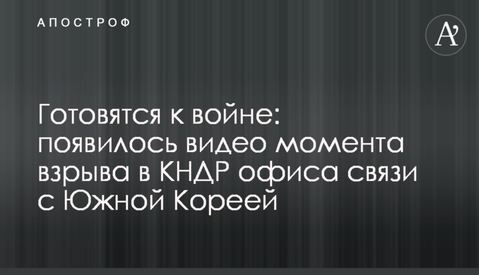 Готуються до війни: з'явилося відео моменту вибуху в КНДР офісу зв'язку з Південною Кореєю