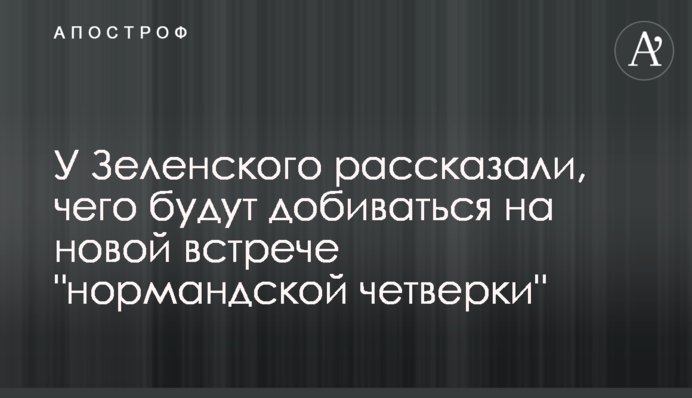 У Зеленського розповіли, чого добиватимуться на новій зустрічі 