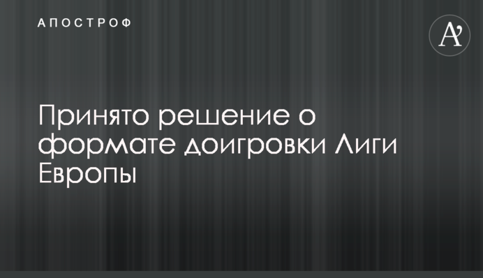 Прийнято рішення про формат догравання Ліги Європи