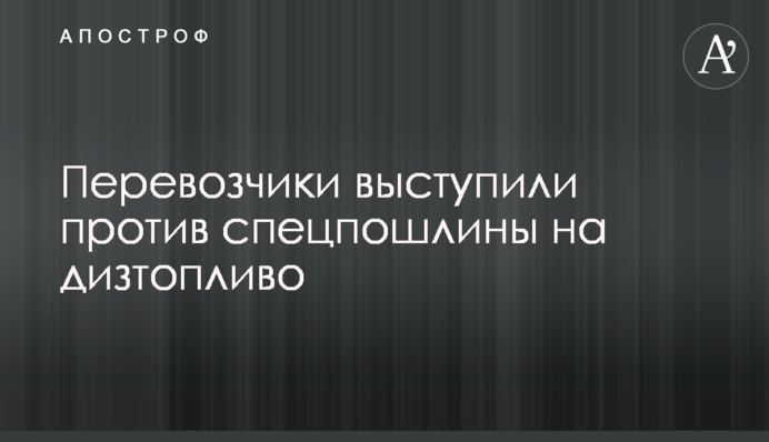 Перевізники виступили проти спецмита на дизпаливо
