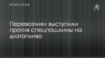 Перевізники виступили проти спецмита на дизпаливо