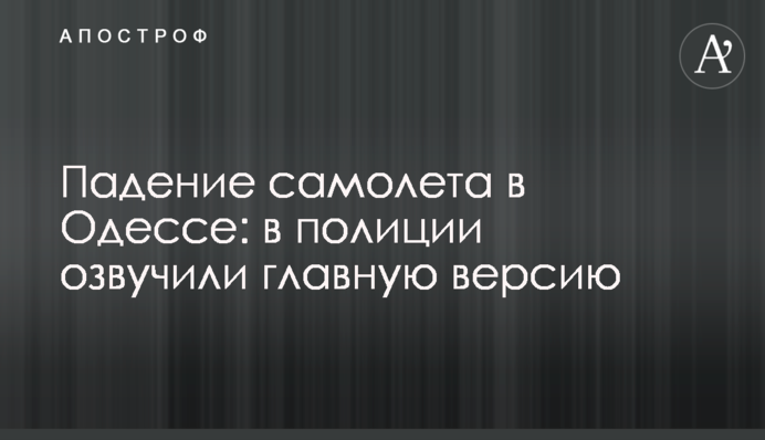 Падение самолета в Одессе: в полиции озвучили главную версию