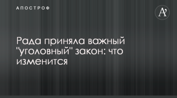 Рада приняла важный "уголовный" закон: что изменится